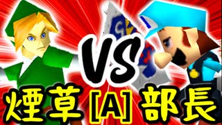 【第十四回】煙草マスターの子 VS 一番繊細な部長【Aブロック第九試合】-64スマブラCPUトナメ実況-