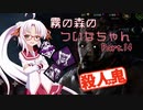 【DbD】霧の森のついなちゃん Part.14【殺人鬼】