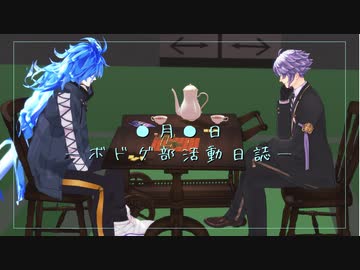 【MMDツイステ】ボドゲ部活動日誌＋勧誘PV【B.B.F.】