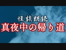 真夜中の帰り道【怪談朗読】