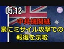 中共機関紙、豪に「ミサイル攻撃での報復」を示唆
