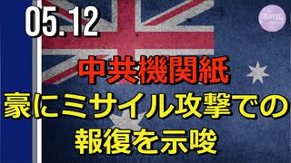 中共機関紙、豪に「ミサイル攻撃での報復」を示唆