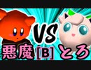 【第十四回】悪魔の下目使い VS とろけるヨシオ【Bブロック第九試合】-64スマブラCPUトナメ実況-