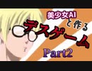 【DEADFLIX】美少女AIと作るデスゲーム Part2