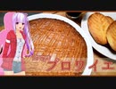 【マイム】ブロワイエ【琴葉茜】