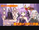 【放置少女】紲星あかりと行く放置少女 副将紹介～秦王政～