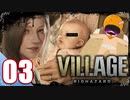 【BIOHAZARD VILLAGE】中折れ目隠しプレイベイビー愛娘ローズを探せ！03