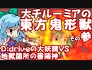 【ゆっくり実況】大チルーミアの『東方鬼形獣』その参　～D:driveの大妖精VS地獄関所の番頭神