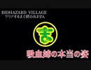 ドミトレスク城の吸血姉ちゃんがコレでも好きですか？BIOHAZARD VILLAGE