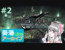 【ニコ生アーカイブ】FF7リメイク～シリーズ初見プレイ～#2