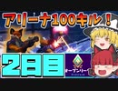 【フォートナイト】初心者がアリーナで100キルするには何日かかる？シーズン6、2日目【ゆっくり実況】
