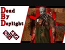 第603回なーさんの「Dead by Daylight」