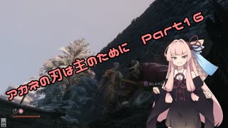 【SEKIRO初見実況プレイ】アカネの刃は主のために Part16【VOICEROID実況】