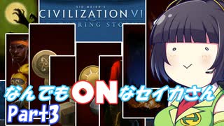 なんでもONにしてしまうセイカさん　Part3完【CIV6NFP】