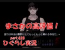 【ひぐらしのなく頃に 祭 実況part.428】梨花を取り巻く謎のチーム