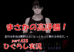 【ひぐらしのなく頃に 祭 実況part.428】梨花を取り巻く謎のチーム