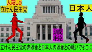 国会議事堂で人殺しの立憲民主党の赤忍者と日本人の忍者との戦い　ナルト風（２）