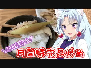 旬の茗荷の月間特売品炒め