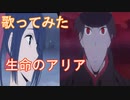 【歌ってみた】生命のアリア/和楽器バンド/アニメ「MARS RED」OP