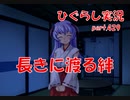 【ひぐらしのなく頃に 祭 実況part.429】周囲との関係を見直す時