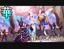 【豪華】華やかな衣装編成で「彩 phantasia」【ウマ娘】