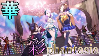 【豪華】華やかな衣装編成で「彩 phantasia」【ウマ娘】