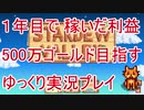 1年間で稼いだ利益500万ゴールドを目指す Stardew Valley ゆっくり実況プレイ5