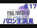 【実況プレイ】ファイナルファンタジーⅣ　ジ・アフターイヤーズ　♯１７