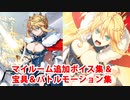 Fate/Grand Order アルトリア・ペンドラゴン〔ランサー〕 追加マイルームボイス＆バトルボイス集＆リニューアル版バトルモーション集(5/12追加分)