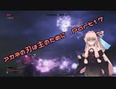 【SEKIRO初見実況プレイ】アカネの刃は主のために Part17【VOICEROID実況】