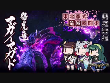 【MHRise】東北家式竜滅戦闘術 #21