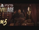 #5【バイオ8/ヴィレッジ/Zver】外資独身華奢リーマンの初見実況プレイ【PS5】