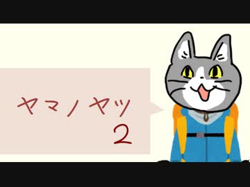 ヤマノヤツ２