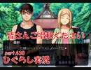 【ひぐらしのなく頃に 祭 実況part.430】にっぱにぱにしてやんよ