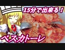 【料理】超簡単！ペスカトーレをラクラク作るシェフ魔理沙【ゆっくり実況】