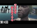 【RAFT】 心仕留めスナイパー侍 第9回【実況】
