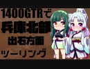 【東北イタコ車載】2021出石ツーリングPart01【東北ずん子車載】