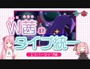【ポケモン剣盾】W茜のタイプ統一！　エスパータイプ編【A.I.VOICE実況】