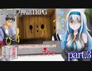 【クトゥルフ神話TRPG】「悪魔の小部屋」part3【ゆっくり】