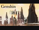 【原神/Genshin】古聞の章 第二幕「匪石」/プレイ動画