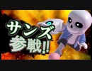 【スマブラSP】サンズ参戦‼
