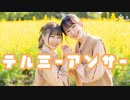 【やっこまぁり】テルミーアンサー 踊ってみた【オリジナル振付】