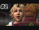 はじめての『FINAL FANTASY Ⅹ』実況プレイ＃２