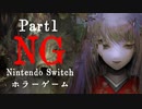 【Vtuberゲーム配信】NG(Nintendo Switchホラーゲーム)禁断の領域へ…part1【YoutubeLive録画】