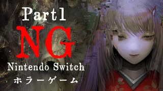 【Vtuberゲーム配信】NG(Nintendo Switchホラーゲーム)禁断の領域へ…part1【YoutubeLive録画】