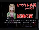 【ひぐらしのなく頃に 祭 実況part.431】弁舌を振るう