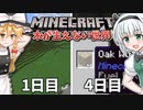 【Minecraft】木が生えない世界で100日間サバイバル！#2【ゆっくり実況】【100days】