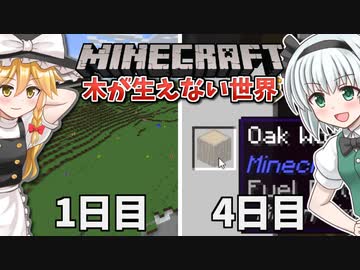 【Minecraft】木が生えない世界で100日間サバイバル！#2【ゆっくり実況】【100days】