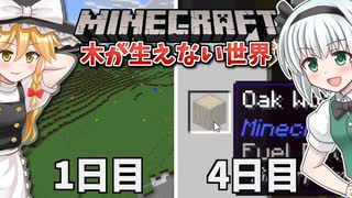 【Minecraft】木が生えない世界で100日間サバイバル！#2【ゆっくり実況】【100days】