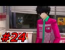 【初見実況】心を盗んだっていいじゃない　怪盗だもの　part24【ペルソナ5　ザ・ロイヤル】